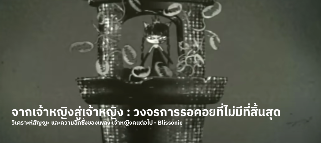 จากเจ้าหญิงสู่เจ้าหญิง: วงจรแห่งการรอคอยที่ไม่มีที่สิ้นสุด